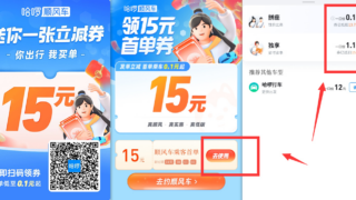 哈啰打车_15元无门槛券，亲测0.1元打车，自己不用可以卖，美滋滋~