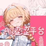 AI风月